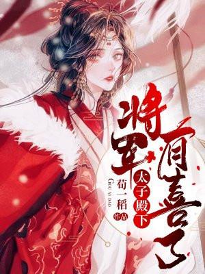 太子殿下,将军有喜了! 太子殿下,将军有喜了!
