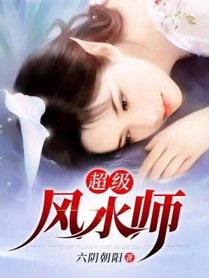 超级风水师 超级风水师