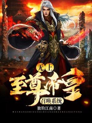 无上至尊帝皇召唤系统 无上至尊帝皇召唤系统