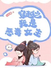 穿越之我是恶毒女主 穿越之我是恶毒女主