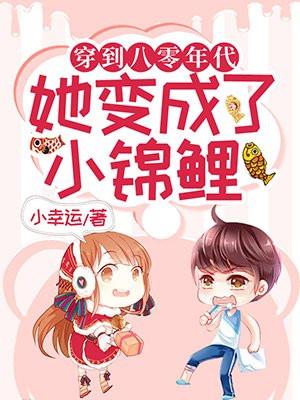 穿到八零年代她变成了小锦鲤 穿到八零年代她变成了小锦鲤