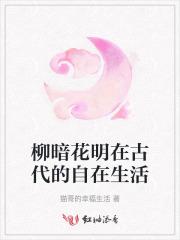 柳暗花明在古代的自在生活 柳暗花明在古代的自在生活