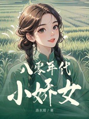 八零年代小娇女 八零年代小娇女