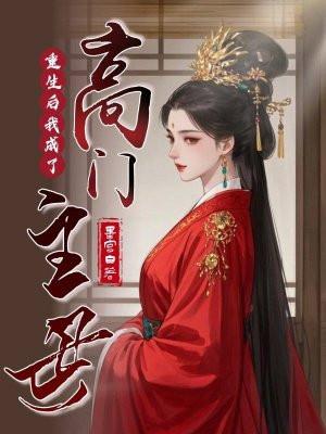 重生后我成了高门主母 重生后我成了高门主母