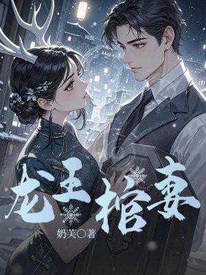 龙王棺妻 龙王棺妻