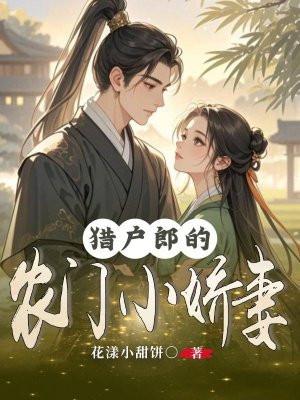 猎户郎的农门小娇妻 猎户郎的农门小娇妻