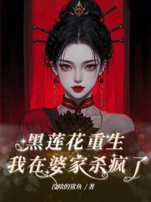 黑莲花重生,我在婆家杀疯了 黑莲花重生,我在婆家杀疯了