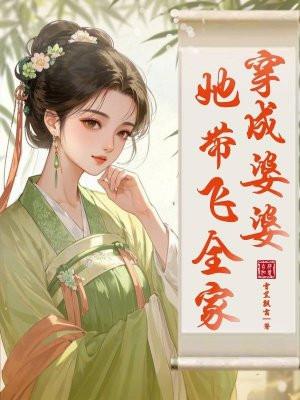 穿成婆婆,她带飞全家 穿成婆婆,她带飞全家