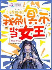 诡异降临:我刷冥币当女王 诡异降临:我刷冥币当女王