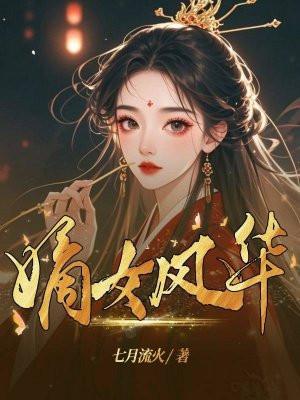 嫡女风华 嫡女风华