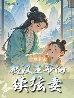 一胎多宝:糙汉王爷的续弦妻 一胎多宝:糙汉王爷的续弦妻