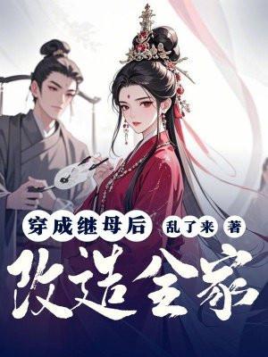 穿成继母后改造全家 穿成继母后改造全家