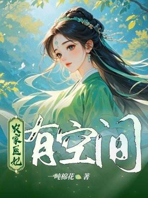 农家医妃有空间 农家医妃有空间