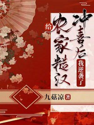 给农家糙汉冲喜后,我逆袭了 给农家糙汉冲喜后,我逆袭了