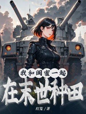 穿成顶级大佬的老祖宗晋江 穿成顶级大佬的老祖宗晋江