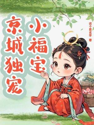 京城独宠小福宝 京城独宠小福宝