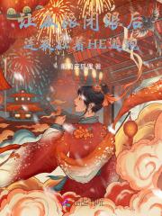 她提离婚他却红了眼最后一集 她提离婚他却红了眼最后一集