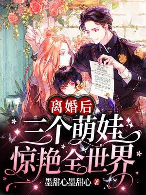 离婚后,她带着三个萌娃惊艳全世界 离婚后,她带着三个萌娃惊艳全世界