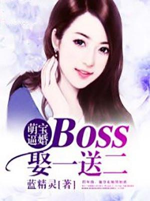 萌宝逼婚:boss娶一送二 萌宝逼婚:boss娶一送二