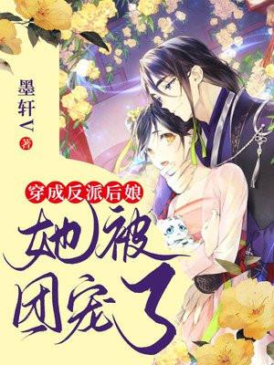 穿成反派后娘,她被团宠了 穿成反派后娘,她被团宠了