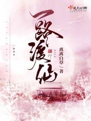 一路渡仙 一路渡仙