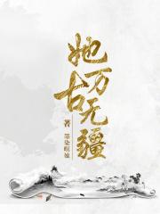 她万古无疆 她万古无疆