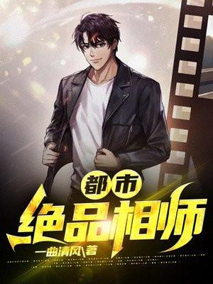 都市绝品相师 都市绝品相师
