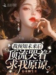 绑定预言家系统,全网求我爆大瓜 绑定预言家系统,全网求我爆大瓜