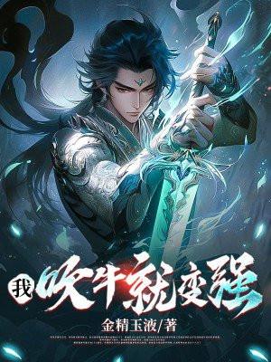 我,吹牛就变强 我,吹牛就变强