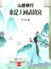 山居修行:本是人间清风客 山居修行:本是人间清风客