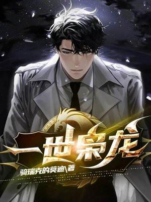 一世枭龙 一世枭龙
