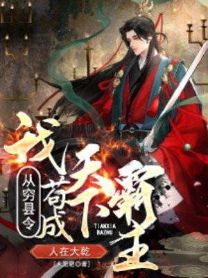 人在大乾,我从穷县令苟成天下霸主 人在大乾,我从穷县令苟成天下霸主