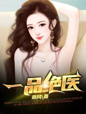 一品绝医 一品绝医