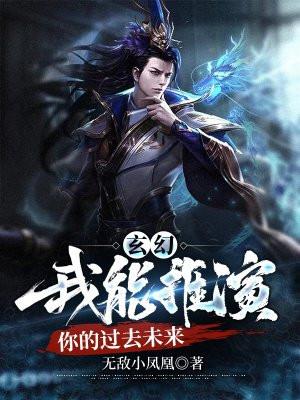 玄幻:我能推演你的过去未来 玄幻:我能推演你的过去未来