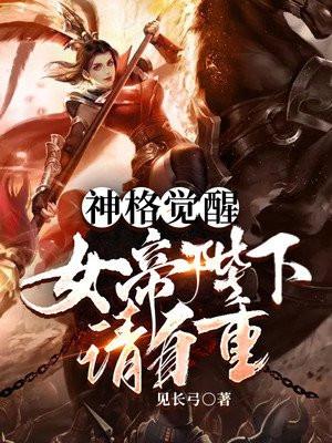 神格觉醒:女帝陛下请自重 神格觉醒:女帝陛下请自重