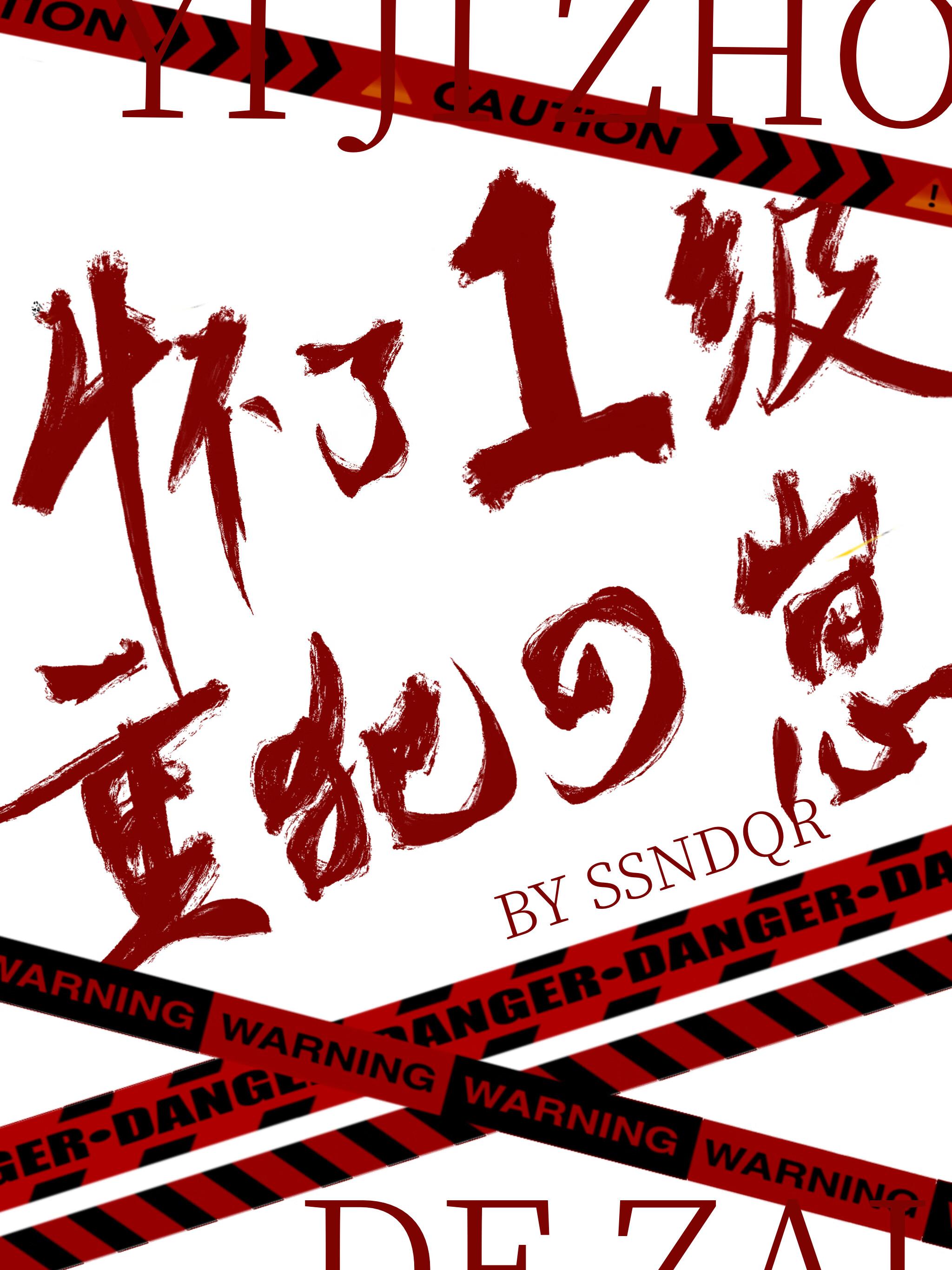 红楼之剑天外来作者夜静不语