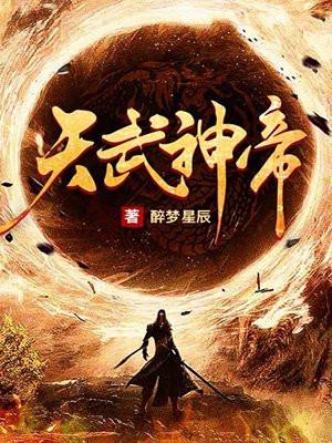 天武神帝 天武神帝
