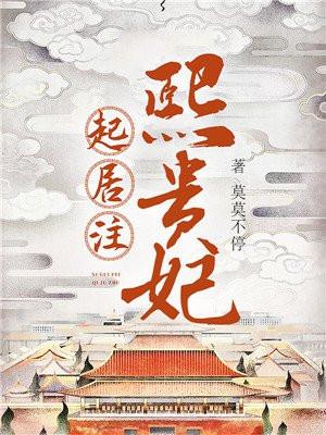 熙贵妃起居注 熙贵妃起居注
