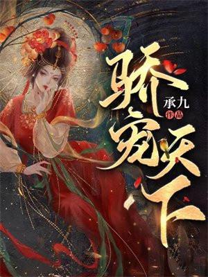 骄宠天下 骄宠天下