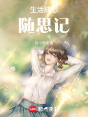 生活随想随思记 生活随想随思记