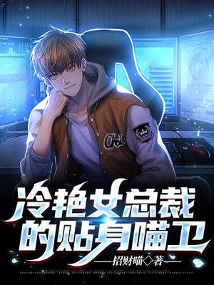 冷艳女总裁的贴身喵卫 冷艳女总裁的贴身喵卫