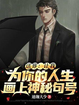 送葬:让我为你的人生画上神秘句号 送葬:让我为你的人生画上神秘句号