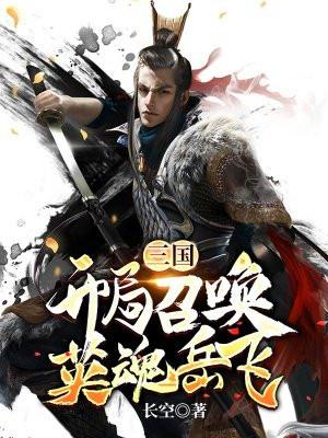 三国:开局召唤英魂岳飞 三国:开局召唤英魂岳飞