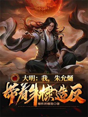大明:我,朱允熥,带着朱棣造反 大明:我,朱允熥,带着朱棣造反