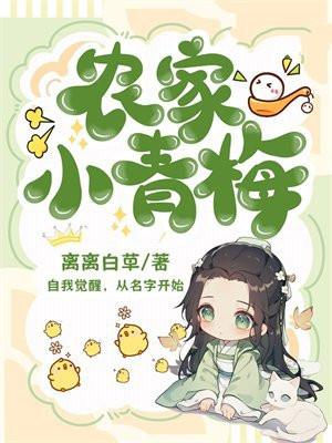 农家小青梅 农家小青梅