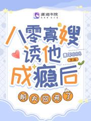 八零寡嫂诱他成瘾后,前夫回来了 八零寡嫂诱他成瘾后,前夫回来了