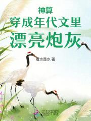 神算穿成年代文里漂亮炮灰 神算穿成年代文里漂亮炮灰