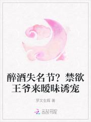 醉酒失名节?禁欲王爷来暧昧诱宠 醉酒失名节?禁欲王爷来暧昧诱宠