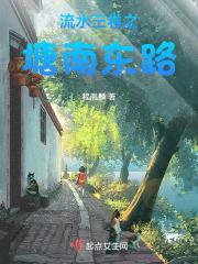 流水三卷之塘南东路 流水三卷之塘南东路