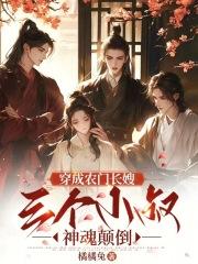 穿成农门长嫂,三个小叔神魂颠倒 穿成农门长嫂,三个小叔神魂颠倒
